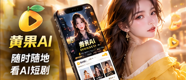 黄果AI移动页面体验