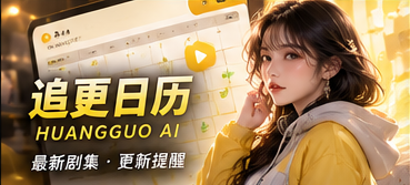 短剧追更状态栏目视觉
