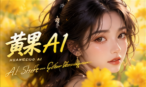 黄果AI品牌理念